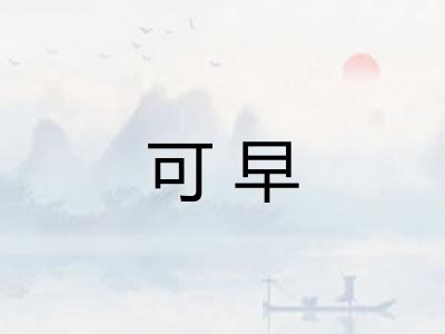 可早