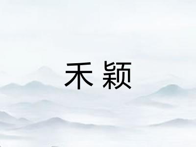 禾颖