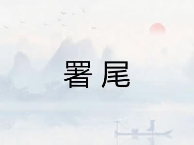 署尾