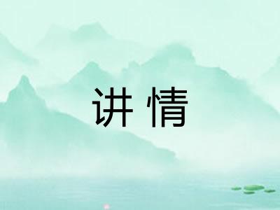 讲情