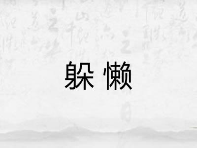 躲懒