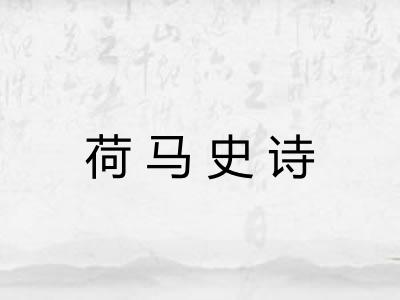 荷马史诗