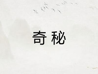 奇秘