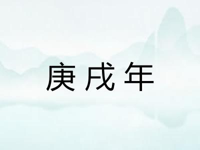 庚戌年