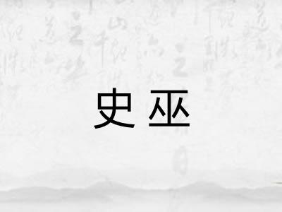 史巫