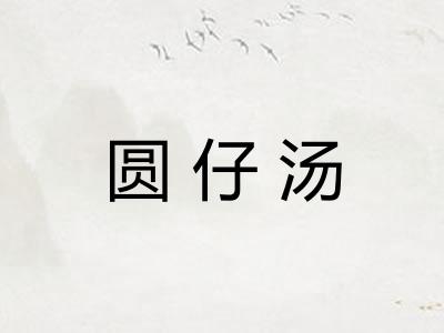 圆仔汤