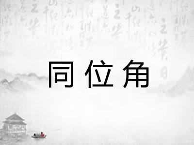 同位角
