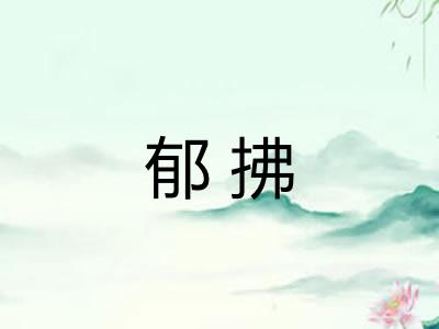 郁拂