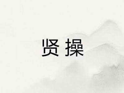 贤操