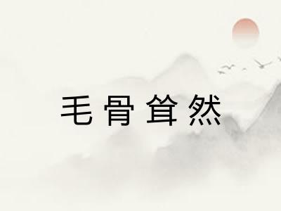 毛骨耸然