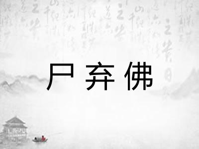 尸弃佛