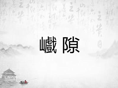 巇隙