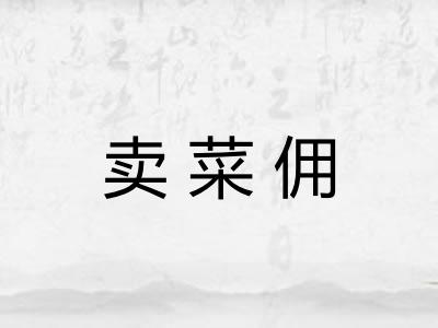 卖菜佣