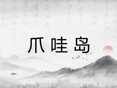 爪哇岛