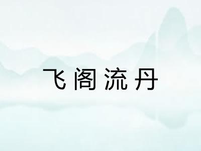 飞阁流丹
