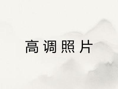 高调照片