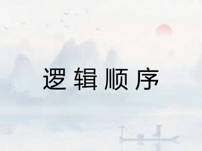 逻辑顺序