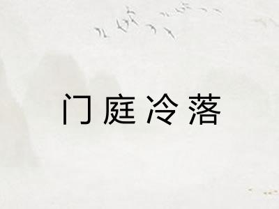 门庭冷落
