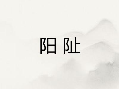 阳阯