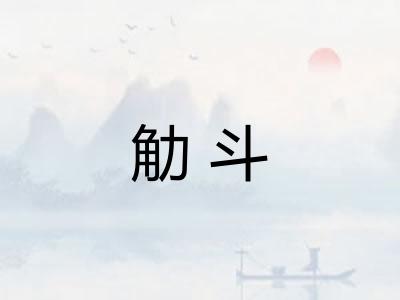 觔斗