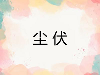 尘伏