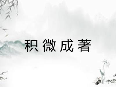 积微成著