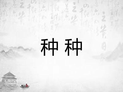 种种