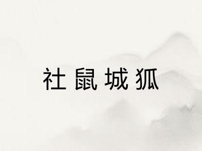 社鼠城狐