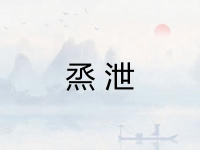 烝泄