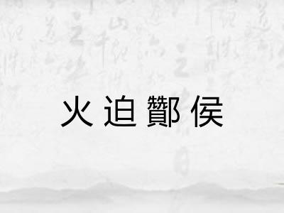 火迫酇侯