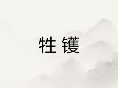 牲镬