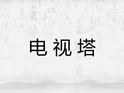 电视塔