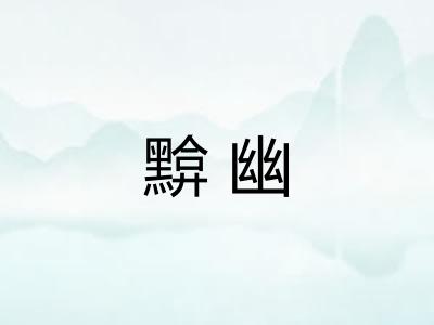 黭幽