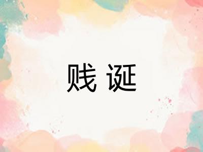 贱诞