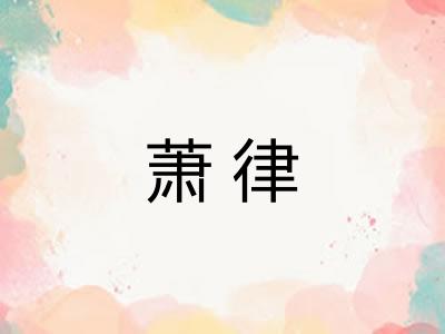 萧律