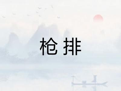 枪排