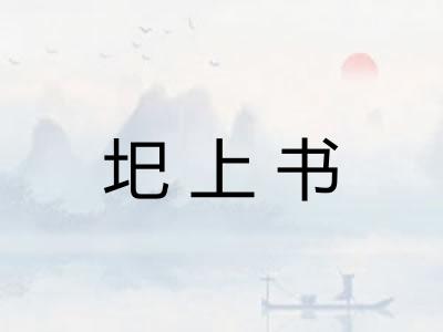 圯上书