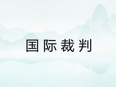 国际裁判