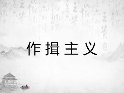 作揖主义