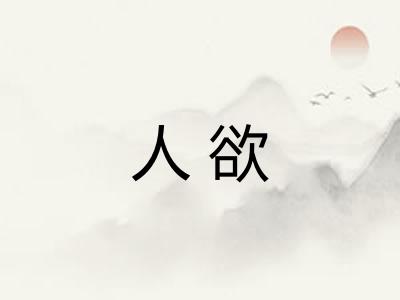 人欲