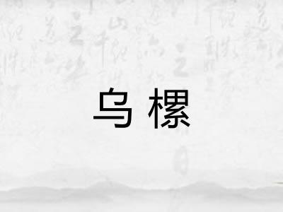 乌樏