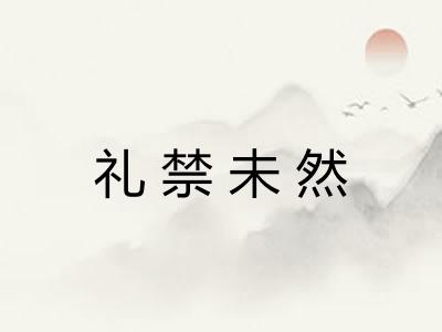 礼禁未然