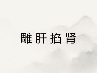雕肝掐肾