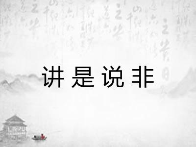 讲是说非