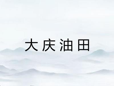 大庆油田