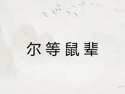 尔等鼠辈