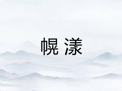 幌漾