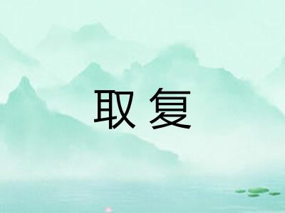 取复
