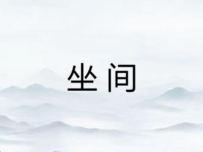 坐间