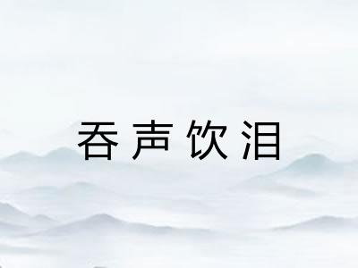 吞声饮泪